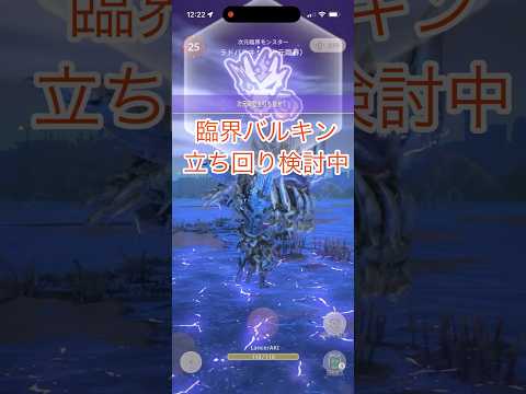 臨界バルキン初回　ランス立ち回り検討中動画　#mhnow #モンハン #モンハンnow #ランス