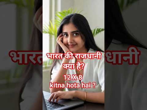 भारत की राजधानी क्या है? || Bharat ki rajdhani kya hai?🤔 #education #gkquiz #sochoaurseekho #yt 📚🧠🤯