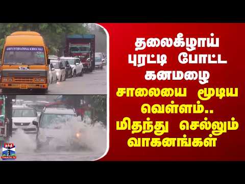 Heavy Rain | தலைகீழாய் புரட்டி போட்ட கனமழை - சாலையை மூடிய வெள்ளம்.. மிதந்து செல்லும் வாகனங்கள்
