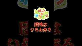ぽこあに団地いらんだろ【ぽこあポケモン】