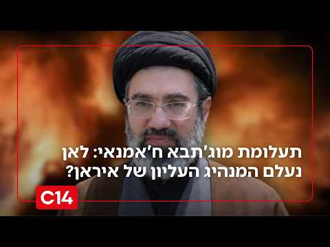 תעלומת מוג'תבא ח'אמנאי: לאחר 5 חודשים - לאן נעלם המנהיג העליון של איראן?