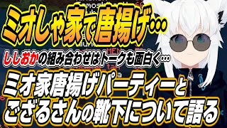 【ホロライブ切り抜き/白上フブキ】ミオしゃ家唐揚げパーティー話と白上フブキわかり手選手権の難易度について語るフブちゃん【大神ミオ/猫又おかゆ
