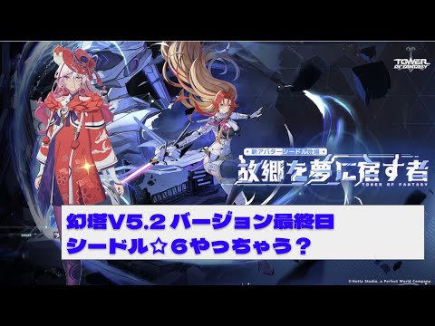 【#幻塔】8/27 V5.2 バージョンアップ前日にキャラ完凸を目論む民