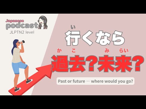 【Japanese Listening】行くなら過去?未来? | N2 level podcast with subtitle