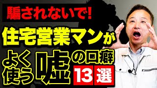 【注文住宅】この営業マンには騙されないで！営業マンがよく使う嘘の口癖13選を職人社長が解説します！