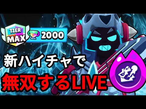 【ブロスタ】新ハイチャが来たドラコでソロ2000道配信🔥