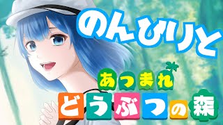 のんびりあつ森生活　サブ配信