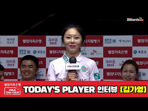 TODAY'S PLAYER 인터뷰 김가영[웰컴저축은행 PBA 팀리그 2023-2024] 3라운드