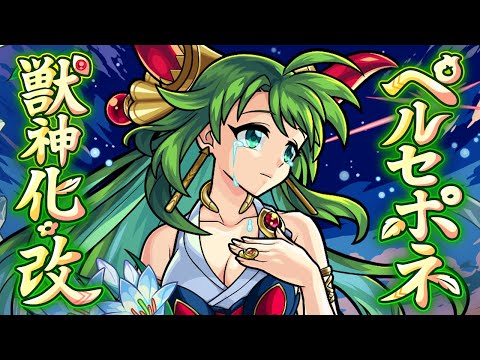 【獣神化・改】ペルセポネ SPECIAL MOVIE【モンスト公式】のサムネイル