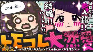 【トモコレ #3 】らいあについに恋人が出来る!?入籍‼結婚‼婚姻‼ハーレム‼🌈はしゅはぴ編【 #来栖らいあ 】