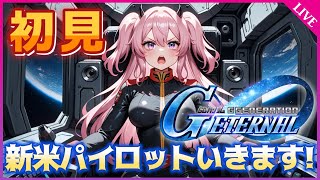 【Gジェネエターナル】新米パイロット、初見実況🔰アドバイス求む！【SDガンダム ジージェネレーション エターナル】