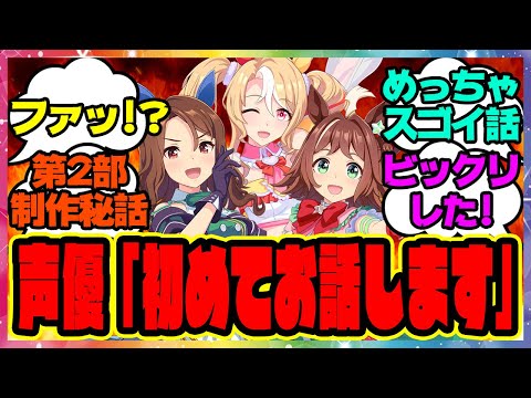 『ウマ娘メインストーリー第2部後編制作秘話が話題に！声優さんたちとシナリオライターにインタビュー』に対するみんなの反応集 まとめ ウマ娘プリティーダービー レイミン
