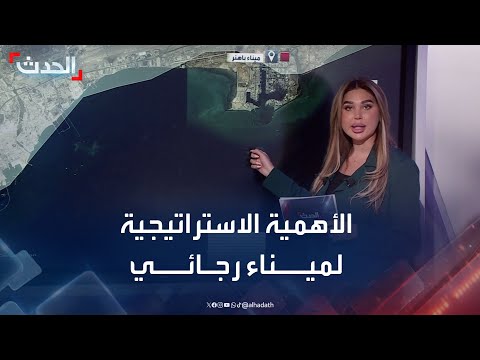 خسائر فادحة جراء الانفجار... ما الأهمية الاستراتيجية لميناء رجائي في إيران؟