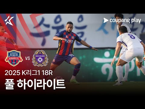 [2025 K리그1] 18R 수원FC vs 안양 풀 하이라이트