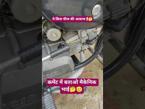 किस चीज की आवाज है कमेंट में बताओ। #bike #rohitbikeexpert #repair #mechanic