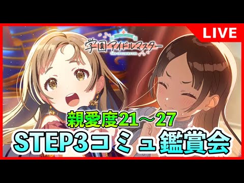 香名江に会いに行く。倉本千奈親愛度コミュ21~27話鑑賞会【#学マス/#学園アイドルマスター】