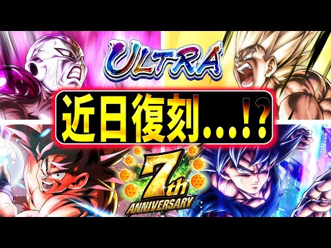 ７周年キャラたちが近日復刻!!?欲しい人絶対に石確保しておけ!!【ドラゴンボールレジェンズ】【Dragon Ball Legends】