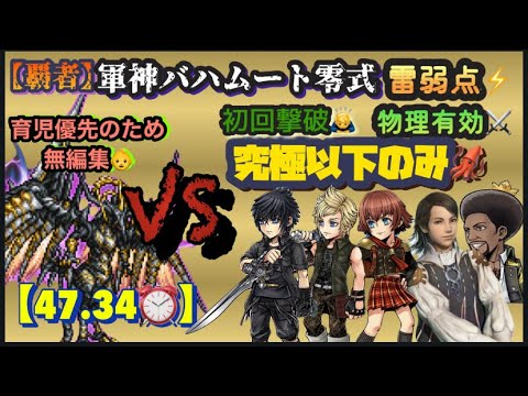 FFRK【覇者】軍神ﾊﾞﾊﾑｰﾄ零式🐉 雷弱点⚡️物理⚔️ ※究極以下のみ🦑 ※無編集🙇