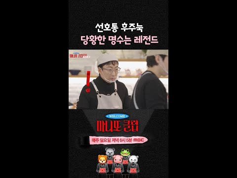 [마니또 클럽 7회 선공개] 선호통 후주눅 당황한 명수는 레전드, MBC 260315 방송
