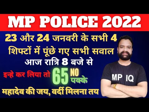 MP Police मैराथन || 23 और 24 जनवरी के सभी 4 शिफ्टों में पूंछे गए सभी सवाल