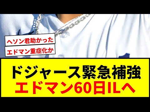 【速報】ドジャースがカブスから左腕バーンズを緊急補強!エドマンは60日間ILへ移行でファン騷然