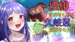 【原神/Genshin】ゆるっと！煙緋さんと久岐忍さん中心にキャラ育成を！【Ver.5.7　キャラ育成　#星影ライブ 】