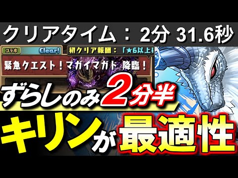【確保数解説付き】マガイマガド降臨 1周2分半 ずらしのみ快適周回編成をご紹介!!このダンジョンの最適性リーダーはキリンです。マガイマガドの各形態性能解説と確保数解説も併せてどうぞ!!【パズドラ】