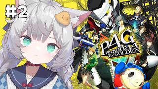 【 ペルソナ4 ザ・ゴールデン｜2 】完全初見！4月18日～ 天城雪子救出大作戦！【 東雲ささみ｜個人VTuber 】