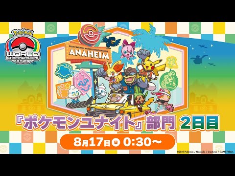 【WCS2025】ポケモンワールドチャンピオンシップス2025 ポケモンユナイト部門 DAY2