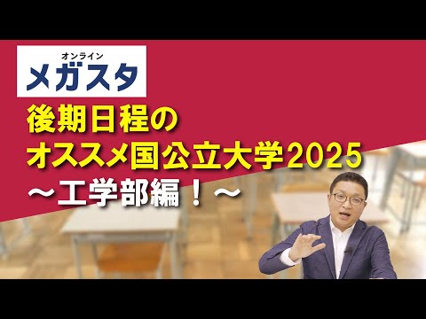 後期日程のオススメ国公立大学2025 ～工学部編！～