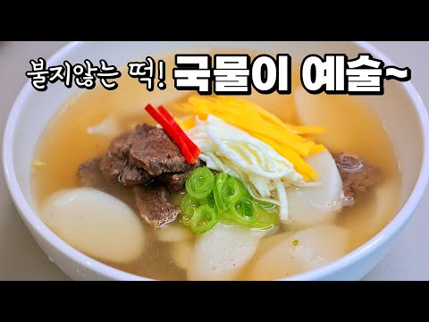 칭찬 쏟아지는 떡국🥇 국물에 '2가지'넣으세요. 찐한 국물에 2그릇 뚝딱!