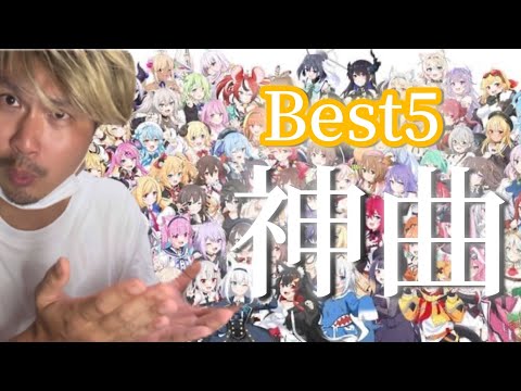必見【ホロライブ】40歳V豚が選ぶオリ曲Best5をご紹介します