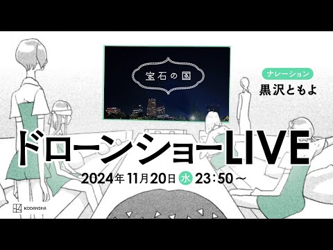 【LIVE配信】『宝石の国』最終巻発売カウントダウン・ドローンショー