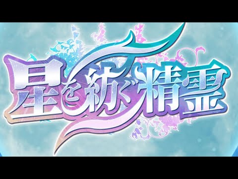 【生放送】星をめっちゃ紡ぐ精霊【パズドラ】