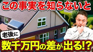 【驚きの結果】ローコスト住宅よりも注文住宅の方が”圧倒的に安い”です。