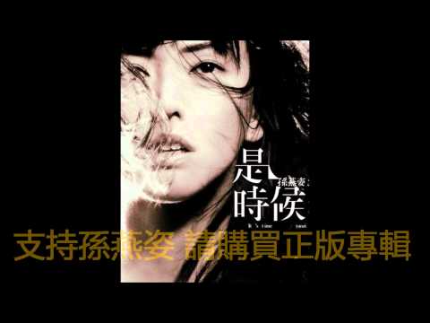 愚人的國度~孫燕姿[Its Time專輯]