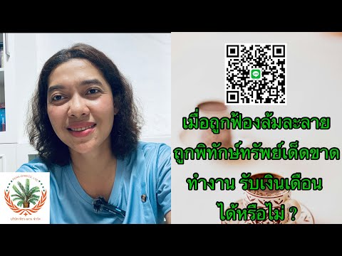 EP291:เมื่อถูกฟ้องล้มละลายถูก