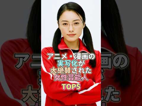 ニュースの動画サムネイル - アニメ・漫画の実写化が大絶賛された女性芸能人TOP5 #仲間由紀恵 #芸能界 #芸能人  #芸能