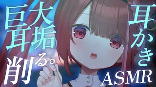 【ASMR/3Dio】巨大な耳垢がぼろっと取れる耳かき👂ごりごり極上の耳掃除。睡眠┆囁き┆ 音圧┆Earcleaning┆Whisperin