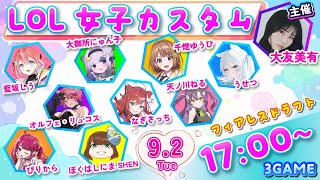 【League of Legends】LoL女子カスタム！！！！！【 ぶいすぽっ！ / 千燈ゆうひ 】