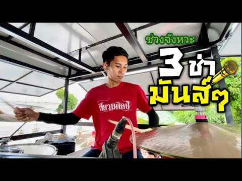 3ช่ามันส์ๆ-รถแห่สยามศิลป์อยุ