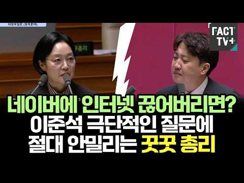 네이버에 <strong>인터넷</strong> 끊어버리면? 이준석 극단적인 질문에 절대 안밀리는 꿋꿋 한성숙 총리