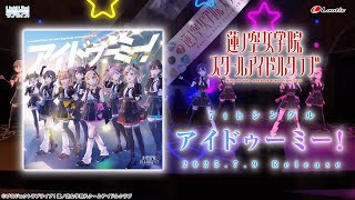 【SPOT】アイドゥーミー！ / 蓮ノ空女学院スクールアイドルクラブ