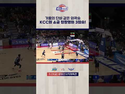 KCC의 소금 정창영 3점슛