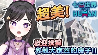暑假來參觀大家蓋的房子!!!!!《 Once Human 七日世界 》 #OnceHuman #七日世界 #Vtuber  #台V #欣希亞