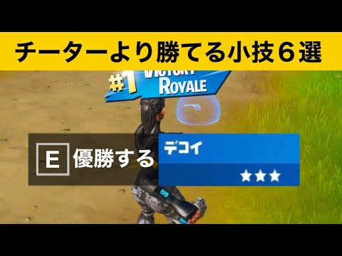 【小技集】放置するだけでビクロイできる最強アイテム！最強バグ小技集！【FORTNITEフォートナイト】