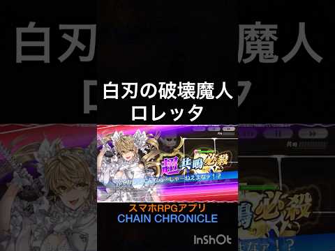 スキル鑑賞用5部19 白刃の破壊魔人 ロレッタ【ちぇんらじ406切り抜き】【チェンクロ】【CHAIN CHRONICLE】 #CHAINCHRONICLE #app