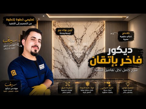 ديكور فاخر بأدق التفاصيل | تنفيذ أوبن بوك بيج وكلادنج خطوة بخطوة