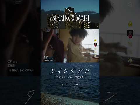 SEKAI NO OWARI「タイムマシン」 MV #Shorts #SEKAINOOWARI #タイムマシン#Nautilus