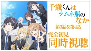 【同時視聴】完全初見✨リアクション抜群Vtuberと『千歳くんはラムネ瓶のなか』第3話＆第4話を一緒に楽しみましょう！アニメリアクション【V